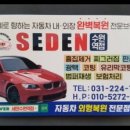 세덴자동차외형복원 - 파주시 동패로63번길 24 | 세덴자동차외형복원