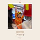 영그린유치원 | 키자니아 부산 : 오픈 10주년 대감사제로 다녀온 키자니아 평일 후기