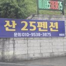 산25펜션 이미지