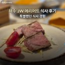 아워홈JW메리어트제주점 | JW 메리어트 제주 식사 솔직 후기 (디너, 조식, 브런치 다 먹어봄)