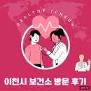 이천시보건소 | 이천시 보건소 방문 후기