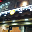 명인만두부천 이미지