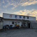 신은하반점 이미지