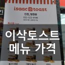 이삭토스트 인천청천점
