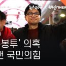 정우택 녹음파일⑤ 정우택 돈봉투 의혹 한 달 뭉갠 국짐 이미지