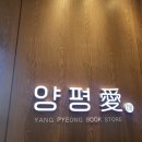 양평愛서점 이미지