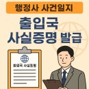 민원21행정사사무소 | 행정사 사건일지 21화: 출입국 사실증명 발급