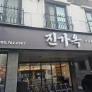 불로국밥 | [진주 국밥] 진가옥 고기국밥·수육 솔직 후기, 훈제향 수육 장단점