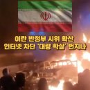 인터넷물류(주)노동조합 | 이란 반정부 시위 확산, 인터넷 차단까지…‘대량 학살’ 번지나
