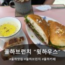 율하 브런치 카페 윗하우스 - 김해 롯데아울렛 근처 샌드위치 맛집 후기