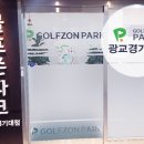 골프존파크 광교경기대점 이미지