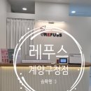 레푸스 계양구청점 이미지