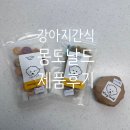 몽도날드 | [댕댕이🐶] 애견수제간식 '몽도날드' 제품 후기