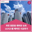 과천 원문동 래미안 슈르 시스템에어컨 시공후기