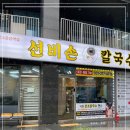 소문난중앙칼국수 이미지