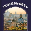 7개의 코드로 읽는 유럽 도시 이미지