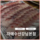 자매횟집 | [강남역 횟집] 자매수산 강남본점 솔직한 먹방 후기