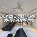 한라비발디캠퍼스2차(배곧한라비발디2차) | 시흥 도배, 배곧 한라비발디 캠퍼스 2차, 32평 누수 살림집 도배, 작은방 2개 거실 시공