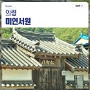 죽천정 | [6월 의령 여행/의령의 인물과 고택] 시간의 뒤안길에 서 있는 미연서원과 의령의 인물 미수 허목