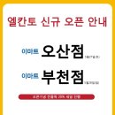 엘칸토이마트 - 6811 | 엘칸토이마트