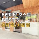 오요호스텔 명동 3 | 대만 타이베이 5만원 미만 호스텔best 3 (스타, 위컴, 미앤더)