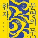 유한문화사 | 한자, 문명의 무늬 (2026)