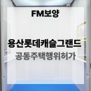 용산롯데캐슬 이미지