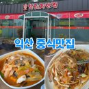 동산동-16 | 익산 동산동 맛집 '복돼지반점' 삼선짬뽕과 잡채밥의 깔끔한 조화 (내돈내산)