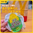 (주)한국내츄럴치즈 - 광주시 오포읍 | 맥도날드 신메뉴 충주 찰옥수수 치즈 크로켓 버거 먹어본 6년차 부점장의 솔직 후기