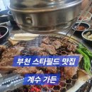 계수가든 | 된장찌개,냉면,수박주스까지 무료? 부천 스타필드 맛집 계수가든