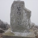1월 15일 402차, 경남 거창,함양-남덕유산(1,507m)-덕유산 제2의 고봉으로 백두대간의 분수령,웅장하고 넉넉한 덕유산국립공원** 이미지