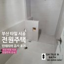 GH인테리어 | 부산 타일 시공 강서구 전원주택 인테리어 공사 후기