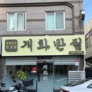 [부산 화명 중국집] 가성비 좋은 세트 메뉴 안 먹으면 손해, 개화반점 솔직후기