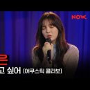 [공유][LIVE] 싱어게인2 48호 안다은 - '너무 보고 싶어 (어쿠스틱 콜라보)' 이미지