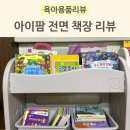 이지팜 | 간편 조립 이지팜 유아 전면책장 실사용 경험 후기