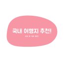 산성91~79 | 국내 여행지 추천 100곳 목록, 다녀온 곳 체크용 엑셀 다운로드