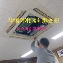구미 시스템 에어컨 청소(관공서)_ 김천 구미 칠곡 성주 상주