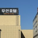 호텔굿즈무인텔 이미지