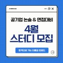 제일산업개발(주) | 2026 공기업취준] 금융공기업 논술·면접 스터디 4월 모집 ㅣ 제이쌤 잡로드 하루30분 갓생스터디 후기까지