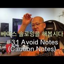 베이스 솔로잉을 해봅시다 #31 Avoid Notes (Caution Notes) 이미지