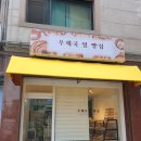 웰빙마트 | [신림 대학동] 새로 오픈한 신상 빵집 우체국옆빵집 내돈내산 솔직후기