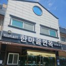 한마음면옥 | 대전 수통골맛집 한마음면옥 수통골점 갈비탕 냉면 점심후기