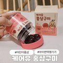 유케어(U-Care) | 어린이홍삼 케어유 홍삼구미로 아이 면역 챙기기