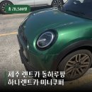 하나카 | 제주 렌트카 돌하루팡 후기, 하나렌트카 미니쿠퍼 해치 셀프주유까지