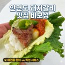 안면도맛집 바보성 돼지갈비, 안면도픽업서비스에 애견룸완비라 여행객들이 많이 찾는 식당