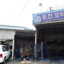 경찬모터스