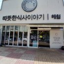 따뜻한이야기 | 구미시 따뜻한식사이야기 식당 후기