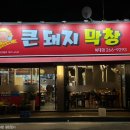 청주 충북대 근처 냄새안나는 큰돼지막창 후기