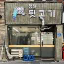 청하뒷고기