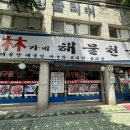 임가네해물천국 이미지